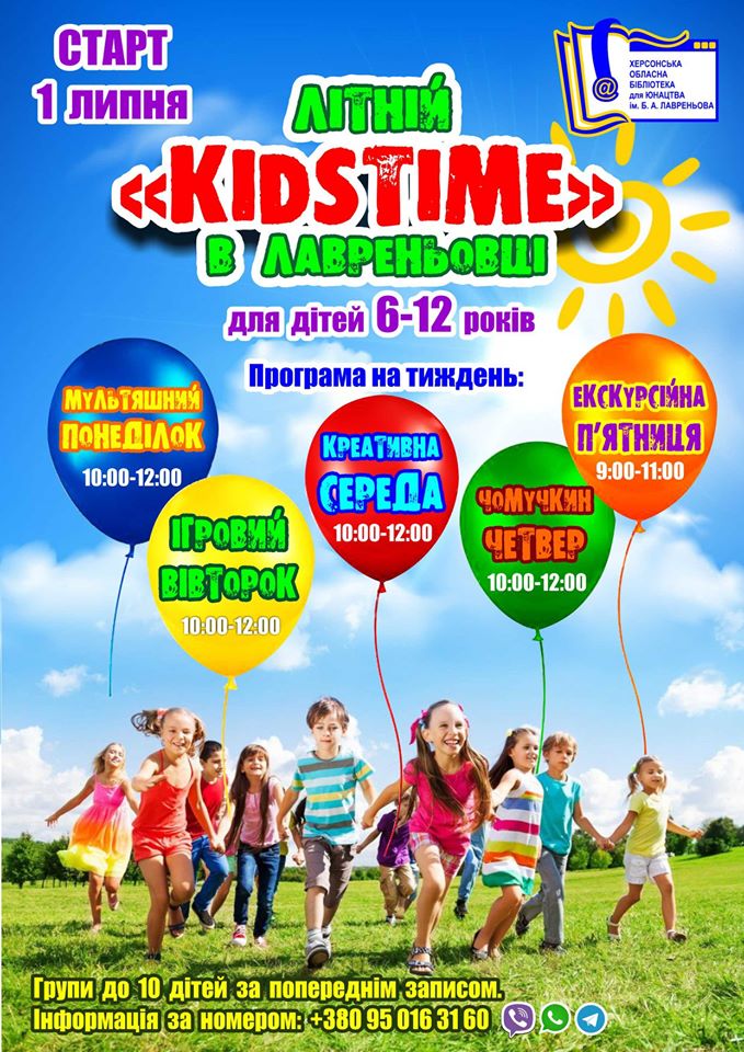 Для детей в Херсоне проведут летний “KIDSTIME”: подготовили насыщенную и креативную неделю