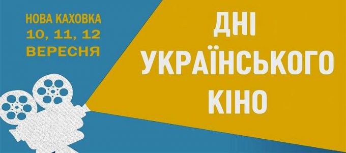 Дни украинского кино проведут в Летнем кинотеатре городского парка Новой Каховки