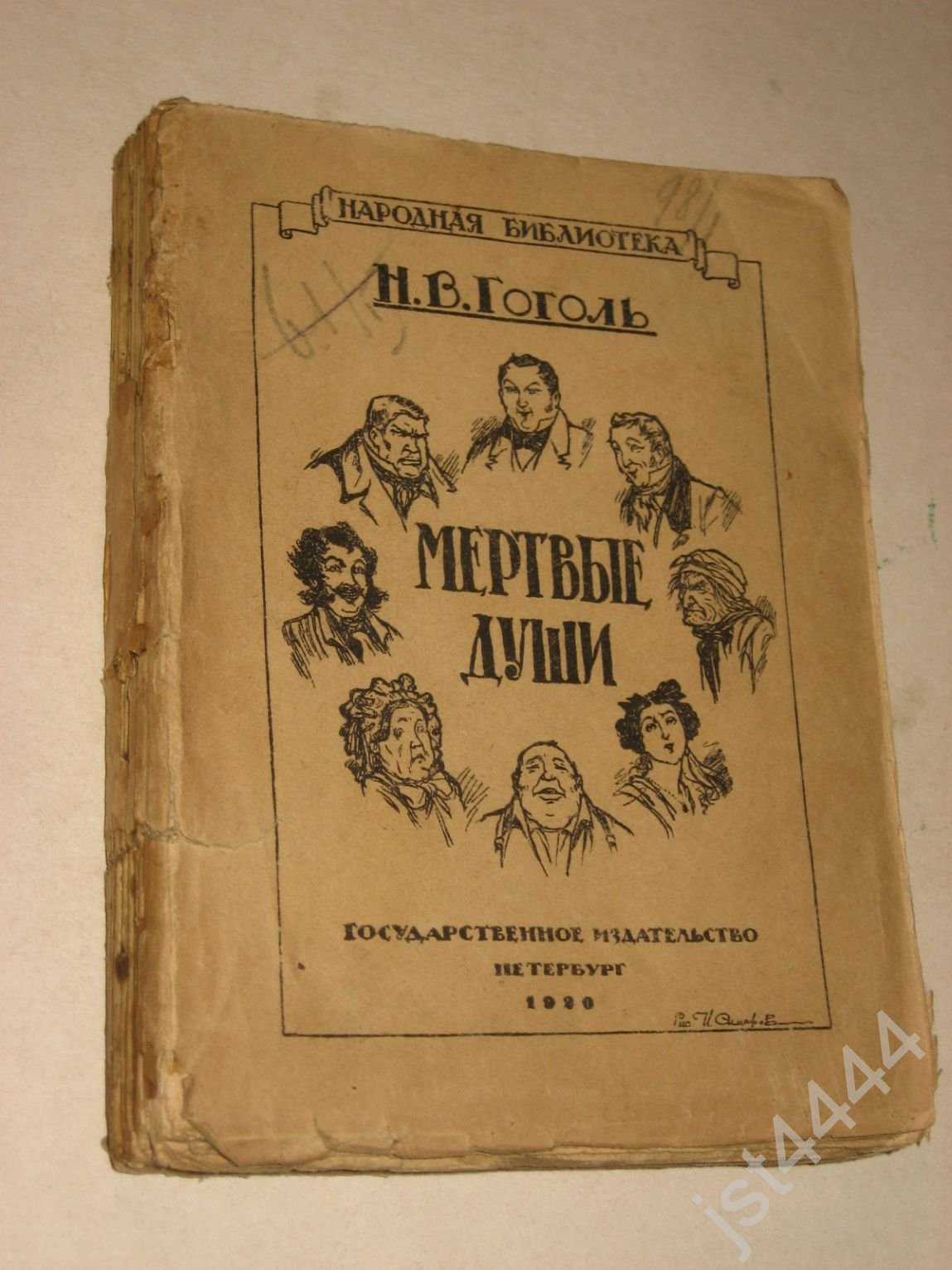 Народная библиотека. Народная библиотека 1919. Издание народная библиотека. Библиотека мертвых душ книга. Книги серии народная библиотека.