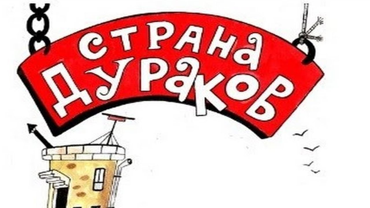 Страна дураков картинки