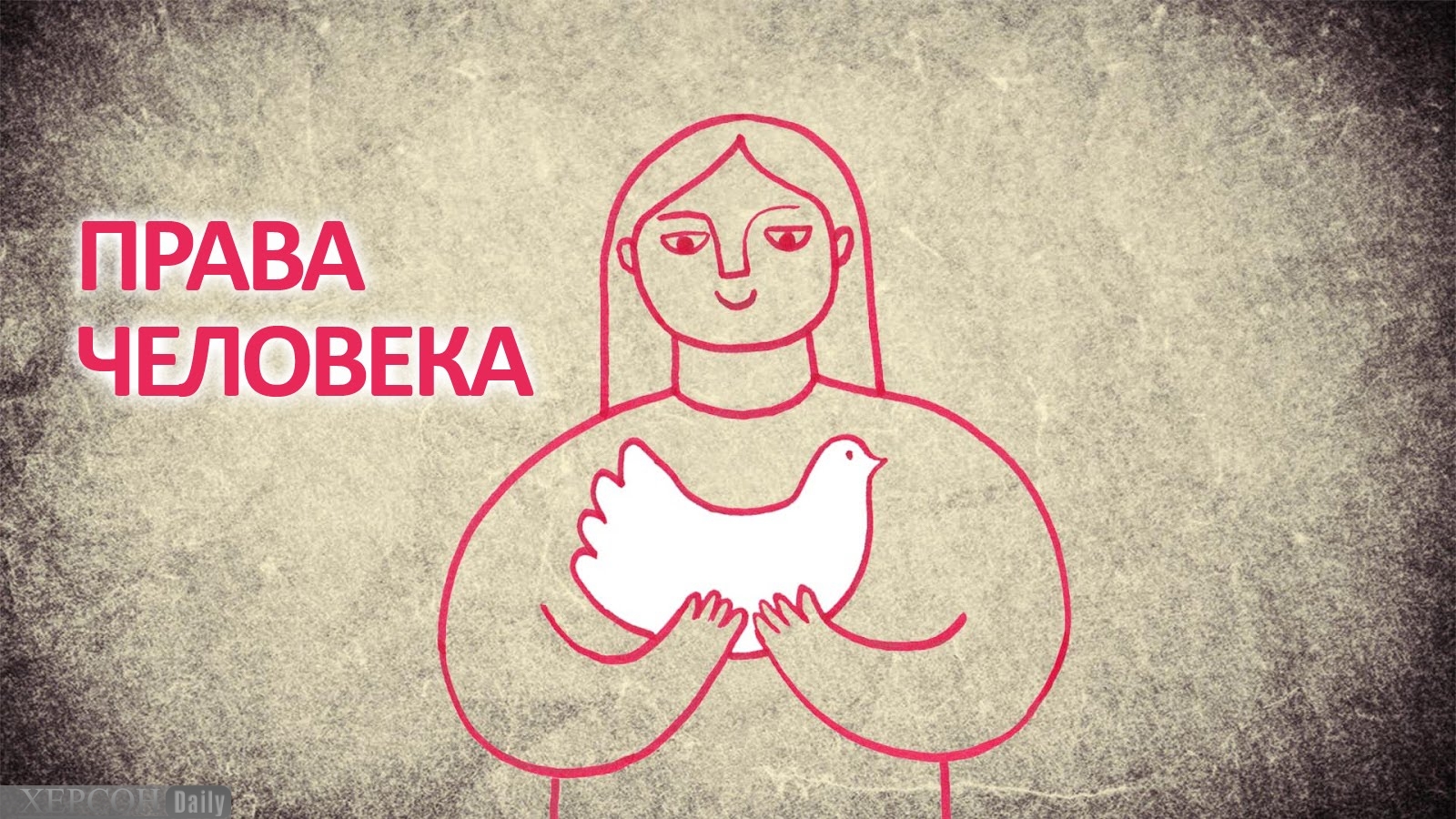 Человек в праве. Права человека. Права человека человечки. Права человека иллюстрации. Права и свободы человека иллюстрация.