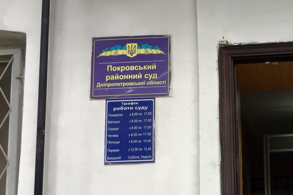 Суд 170. Покровський районний суд Дніпропетровської області.