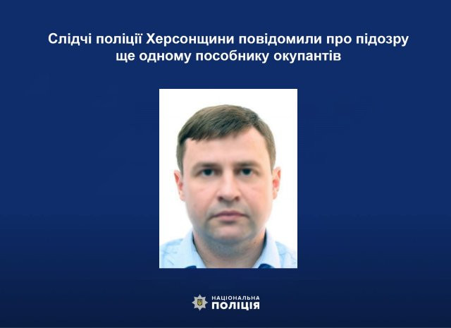 Слідчі поліції Херсонщини повідомили про підозру ще одному пособнику окупантів