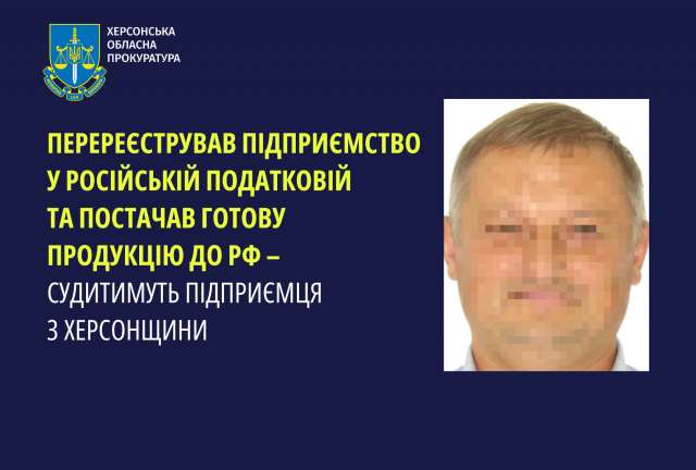 Перереєстрував підприємство у російській податковій та постачав готову продукцію до рф – судитимуть підприємця з Херсонщини