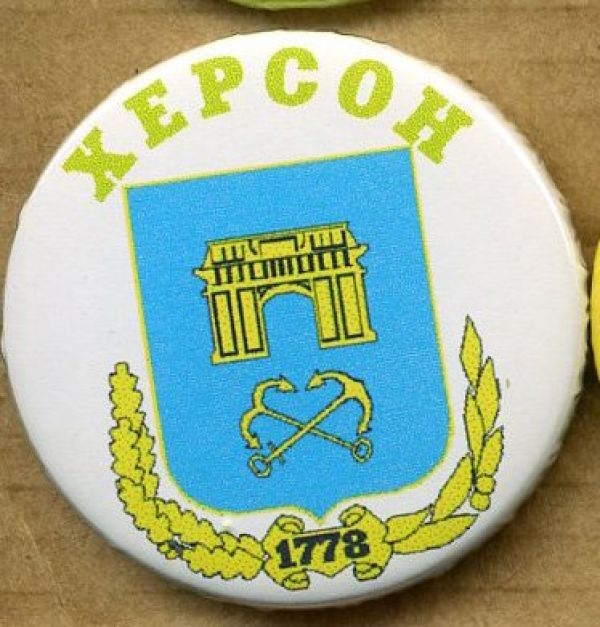 Слово херсон. Херсон герб города. Герб Херсона 2022. Советский герб Херсона. Первый герб Херсона.