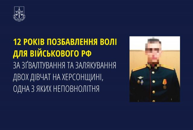 12 років позбавлення волі для військового рф за зґвалтування та залякування двох дівчат на Херсонщині, одна з яких неповнолітня