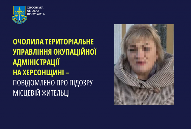 Очолила територіальне управління окупаційної адміністрації на Херсонщині – повідомлено про підозру місцевій жительці