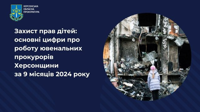 Захист прав дітей: основні цифри про роботу ювенальних прокурорів Херсонщини за 9 місяців 2024 року