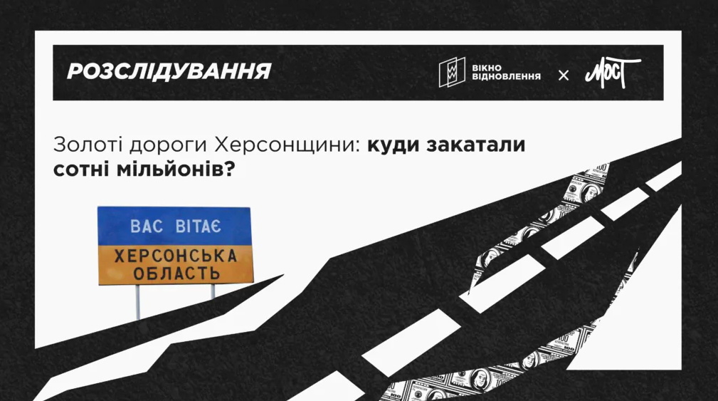 Ремонт доріг на Херсонщині: хто отримує мільйонні підряди