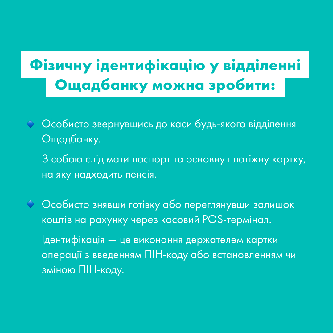 Ощадбанк звернувся до пенсіонерів із заявою про проходження ідентифікації