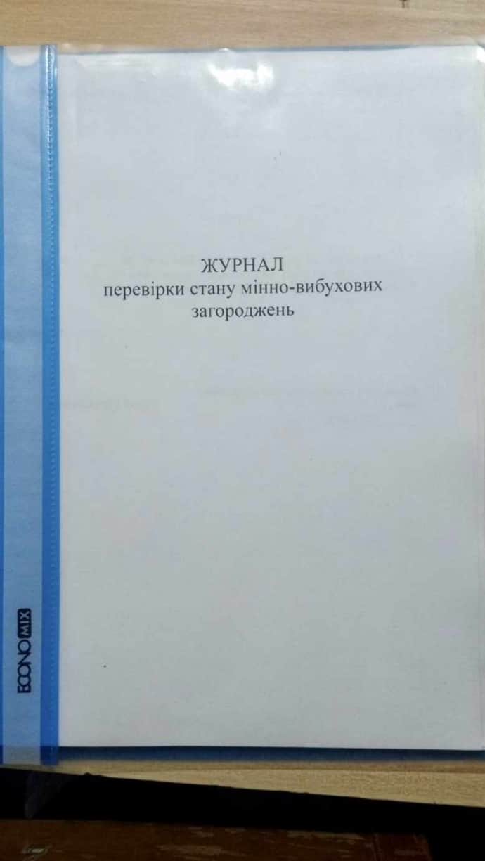 Титульна сторінка типового журналу перевірки мінно-вибухових загороджень. Аналогічний існував і стосовно перешийків. Його оригінал зберігся