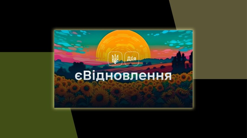 єВідновлення